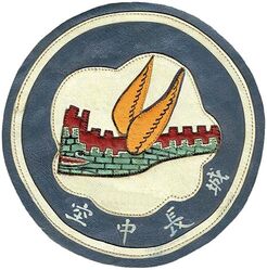 16th Pursuit Squadron, Interceptor; 16th Pursuit Squadron, Fighter; 16th Fighter Squadron, Twin Engine; 16th Fighter Squadron, Single Engine; 16th Fighter Squadron, Single Engine
Constituted as 16 Pursuit Squadron (Interceptor) on 20 Nov 1940. Activated on 15 Jan 1941. Redesignated: 16 Pursuit Squadron (Fighter) on 12 Mar 1941; 16 Fighter Squadron (Twin Engine) on 15 May 1942; 16 Fighter Squadron (Single Engine) on 1 Jun 1942; 16 Fighter Squadron, Single Engine on 20 Aug 1943. Inactivated on 7 Dec 1945.

Insignia approval date unknown. Indian made multi-piece painted leather.

Stations. Hamilton Field, CA, 15 Jan 1941; March Field, CA, 10 Jun 1941-11 Jan 1942; Karachi, India, 12 Mar 1942; Kunming, China, 27 Jun 1942 (detachment operated from Lingling, China, 10 Jul-Aug 1942); Chungking, China, 17 Aug 1942; Kweilin, China, 27 Oct 1942; Chenyi, China, 29 Nov 1942 (detachment operated from Yunnani, China, 26 Dec 1942-Mar 1943) Kweilin, China, 31 Mar 1943; Hengyang, China, 20 Sep 1943; Chengkung, China, 25 Nov 1943 (detachments operated from Tsuyung, China, 25 Nov 1943-Apr 1944; Nanning, China, Feb 1944; Szemao, China, Apr 1944; Yunnani, China, May-Jul 1944; Liangshan, China, 16-31 Dec 1944; Kwanghan, China, 24 Dec 1944-30 Jan 1945; Laohokow, China, 1 Jan-16 Mar 1945; Poseh, China, 1 Feb-13 Apr 1945; Pakhoi, China, 7-19 Aug 1945); Nanning, China, 19 Aug 1945; Loping, China, Sep-Nov 1945; Camp Kilmer, NJ, 6-7 Dec 1945.

