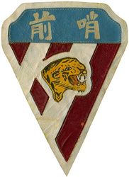 76th Pursuit Squadron (Interceptor) & 76th Fighter Squadron 
Constituted as 76th Pursuit Squadron (Interceptor) on 17 Dec 1941. Redesignated 76th Fighter Squadron on 15 May 1942. Activated on 4 Jul 1942. Inactivated on 5 Jan 1946.

Insignia Indian made multipiece painted leather

Stations. Kunming, China, 4 Jul 1941; Kweilin, China, 25 Jul 1942; Kunming, China, 18 Aug 1942; Lingling, China, 13 May 1943; Hengyang, China, 11 Aug 1943 (detachment operated from Suichwan, China, 3 Oct-7 Dec 1943); Kweilin, China, 21 Nov 1943; Suichwan, China, 26 Dec 1943; Lingling, China, 1 Jun 1944; Liuchow, China, Jul 1944; Luliang, China, c. 12 Sep 1944; Liuchow, China, 24 Aug 1945; Hangchow, China, 15 Oct-4 Dec 1945; Fort Lewis, WA, 3-5 Jan 1946.


