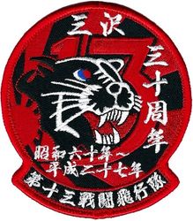 13th Fighter Squadron 30th Anniversary
Japan made.
